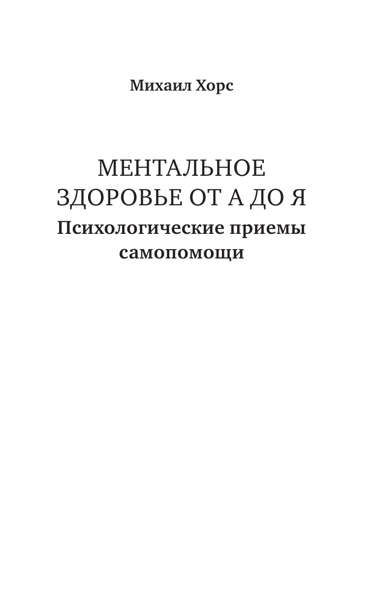 Хорс Михаил Анатольевич Ментальное здоровье. Психологические приемы самопомощи - страница 2