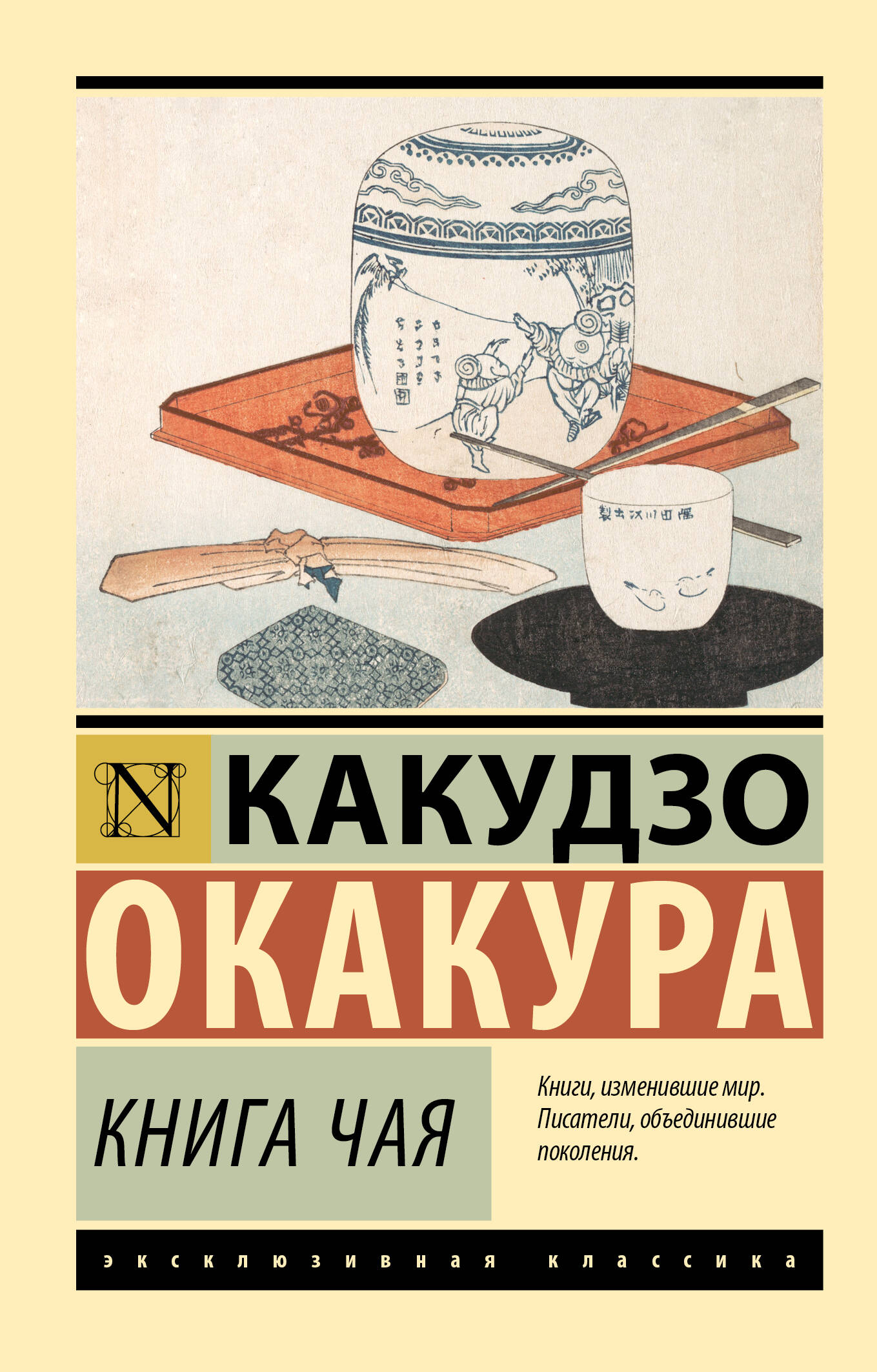 Окакура Какудзо Книга чая - страница 0