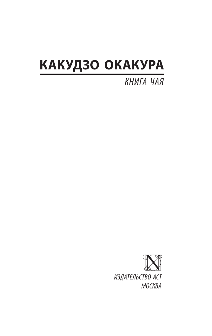 Окакура Какудзо Книга чая - страница 2