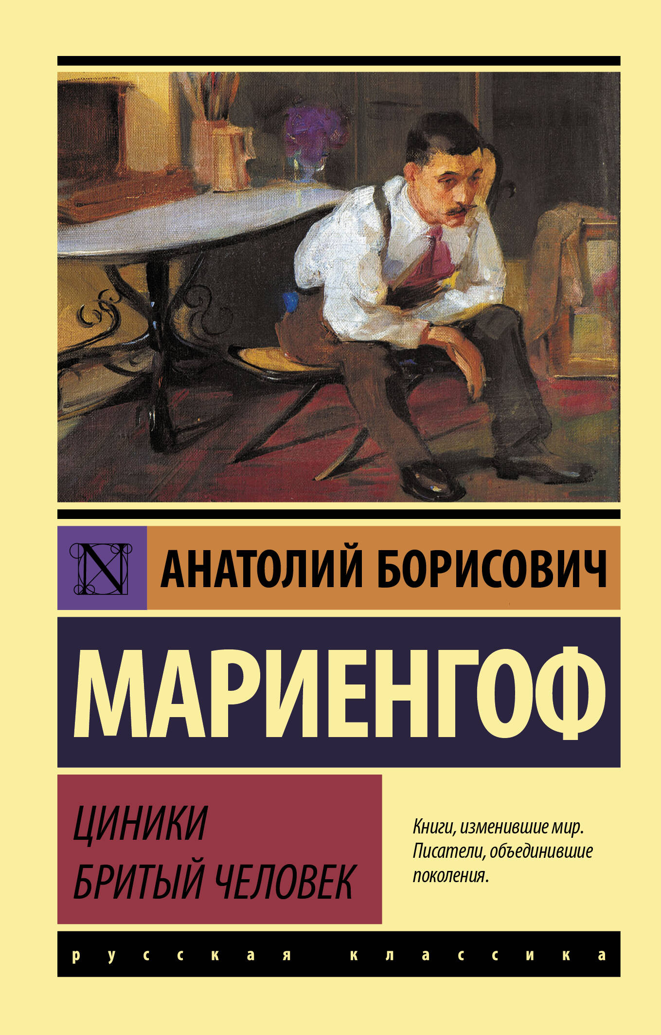 Мариенгоф Анатолий Борисович Циники. Бритый человек - страница 0