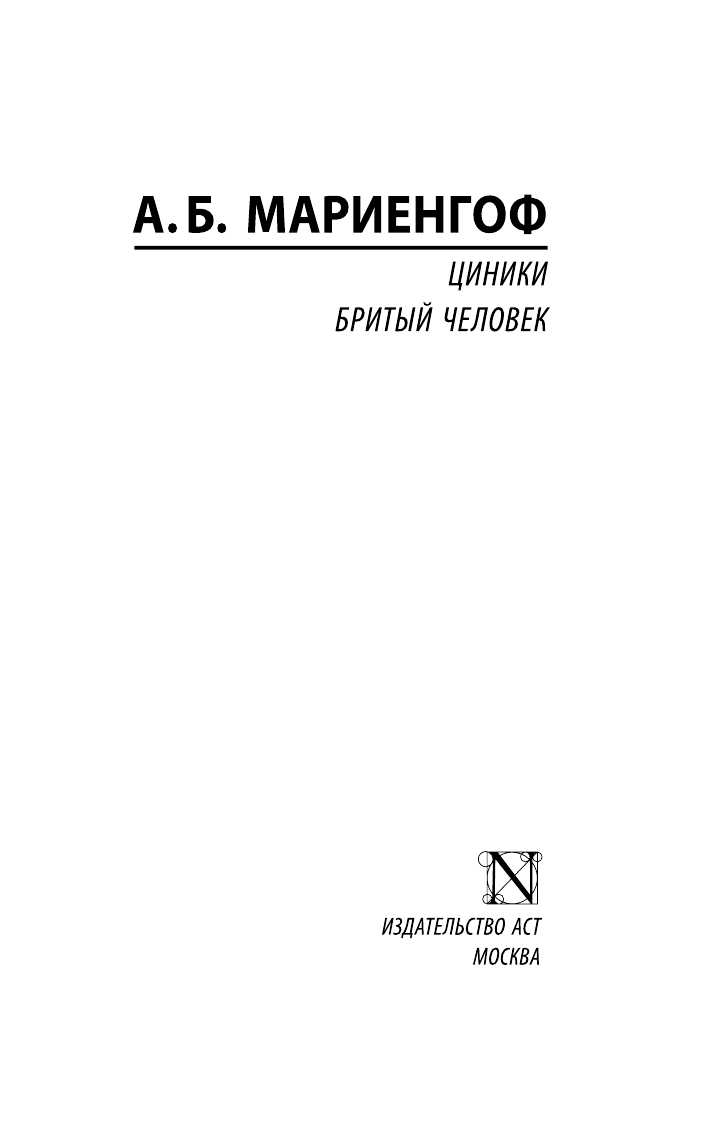 Мариенгоф Анатолий Борисович Циники. Бритый человек - страница 2