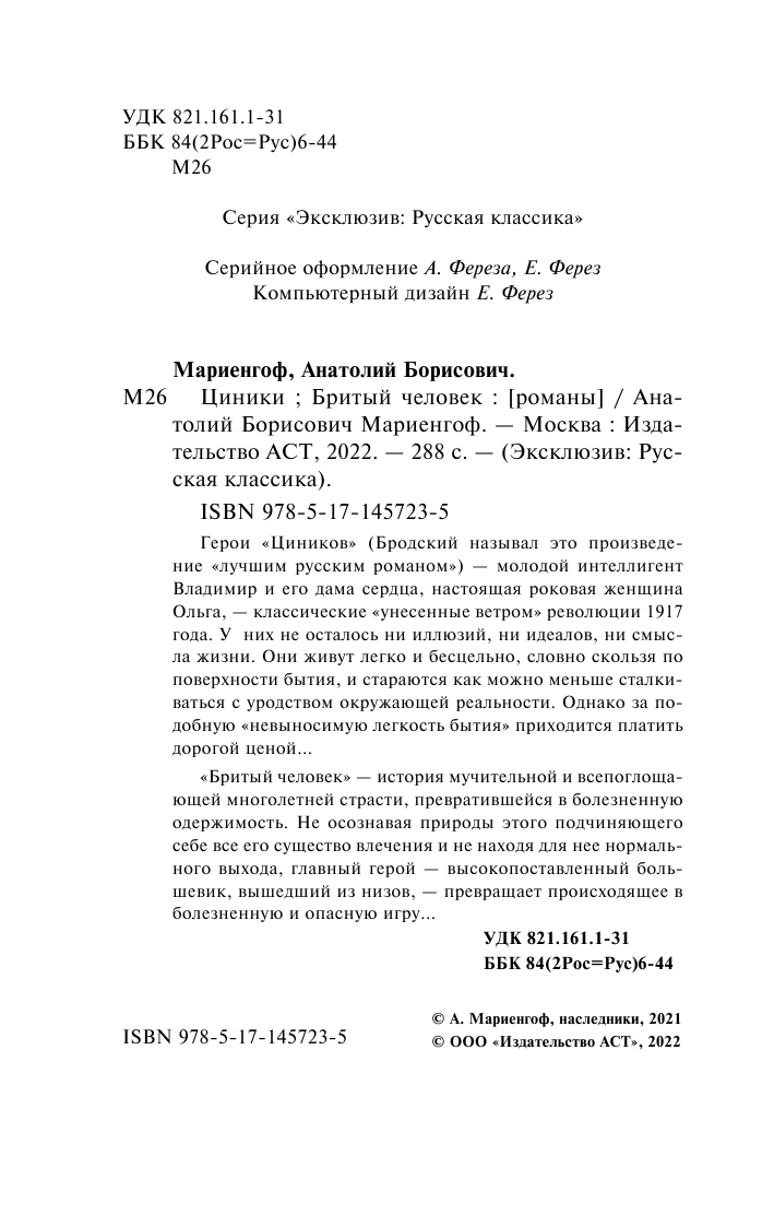 Мариенгоф Анатолий Борисович Циники. Бритый человек - страница 3
