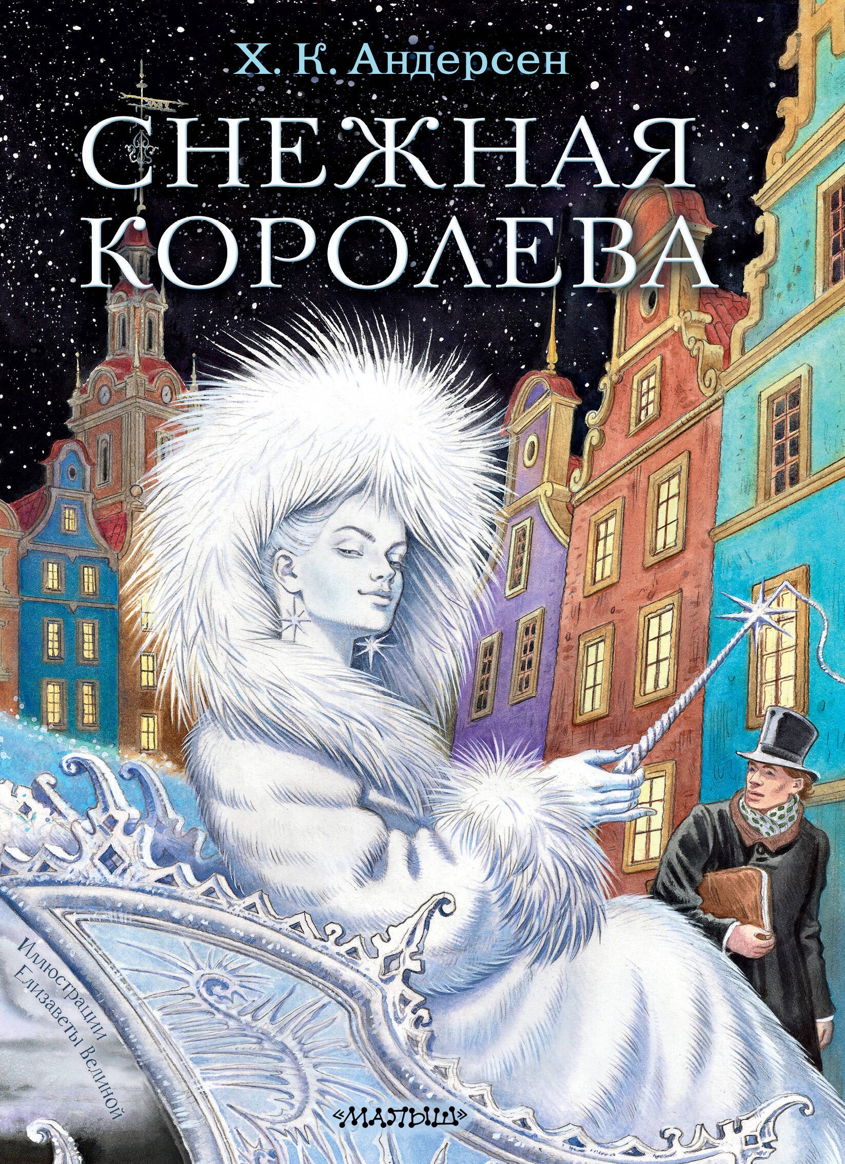 Андерсен Ганс Христиан Снежная королева. Рис. Е.Вединой - страница 0