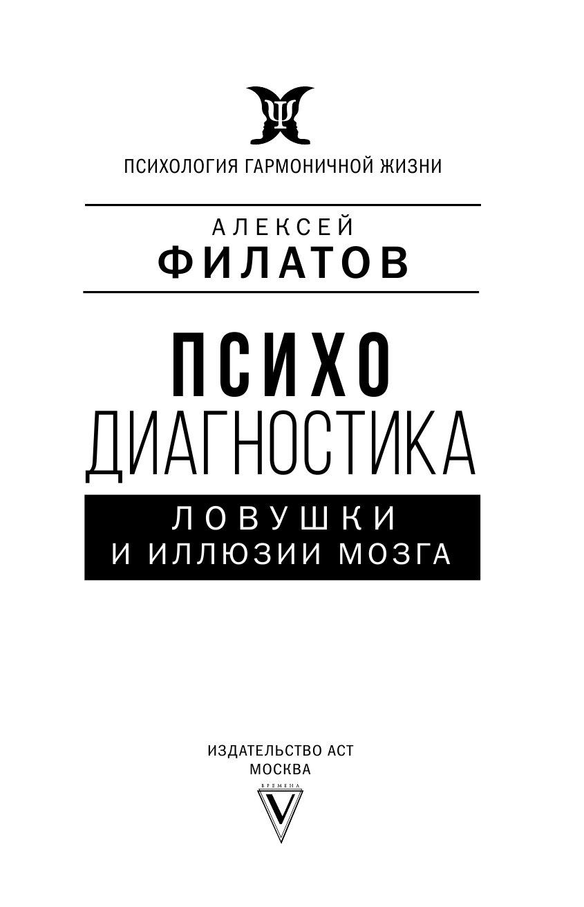 Филатов Алексей Владимирович Психодиагностика: ловушки и иллюзии мозга - страница 2