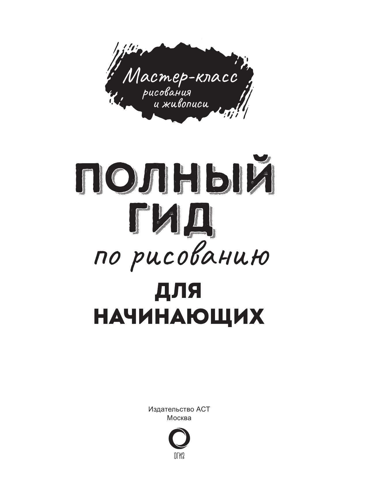  Большая школа рисования: Начинающие - страница 2