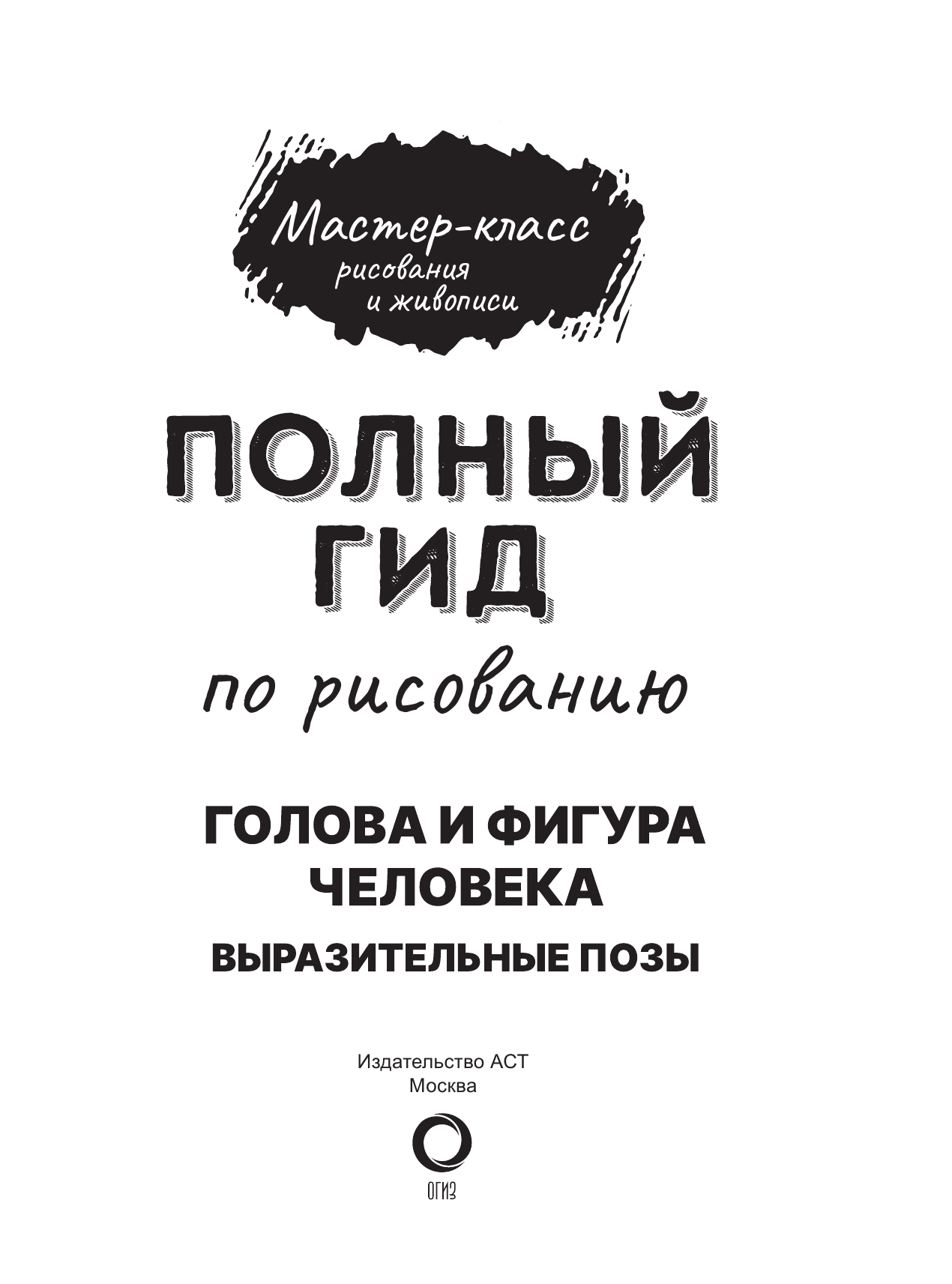  Большая школа рисования: Позы - страница 4