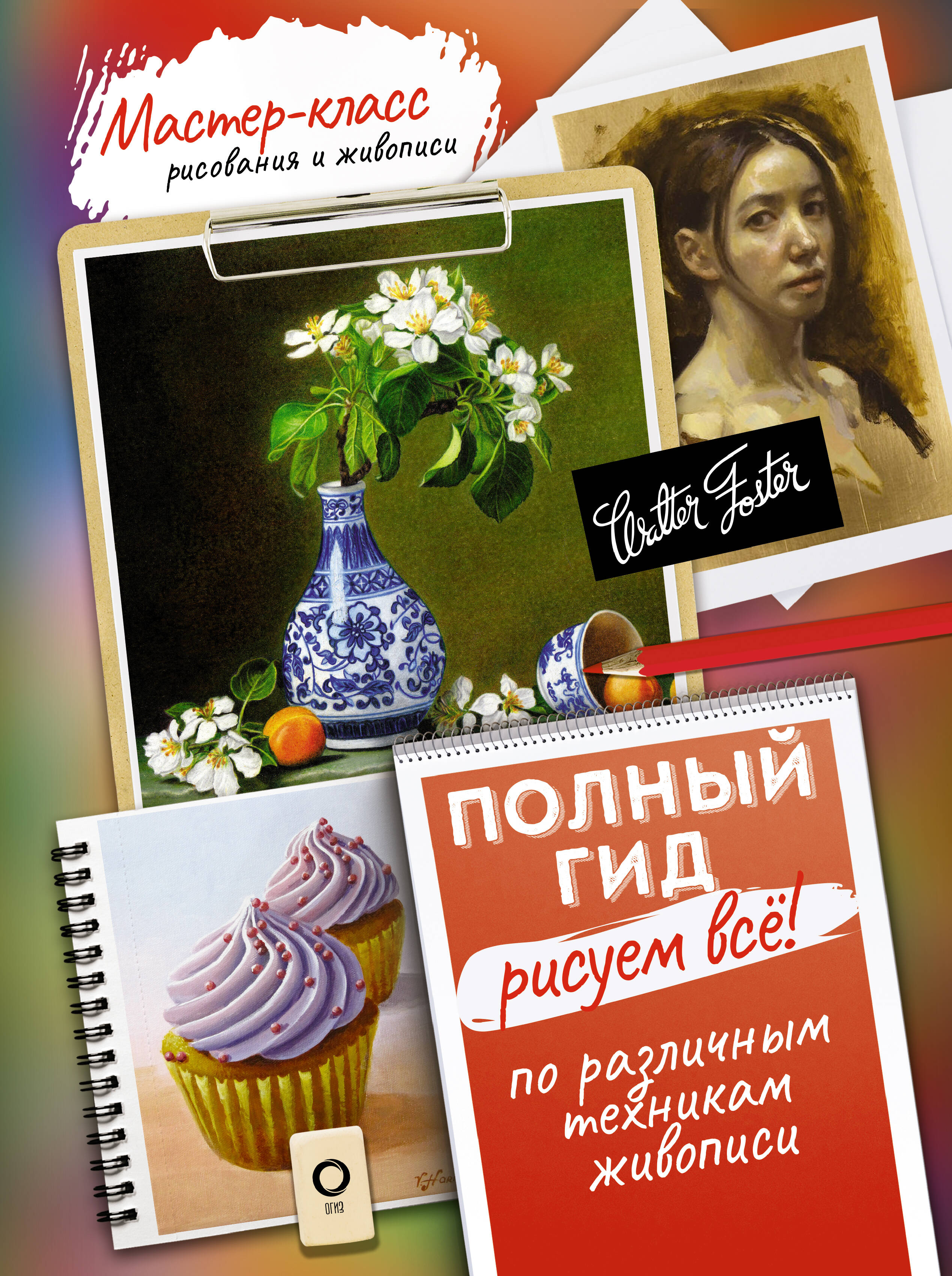  Рисуем всё! Полный гид. Различные техники рисования и живописи - страница 0