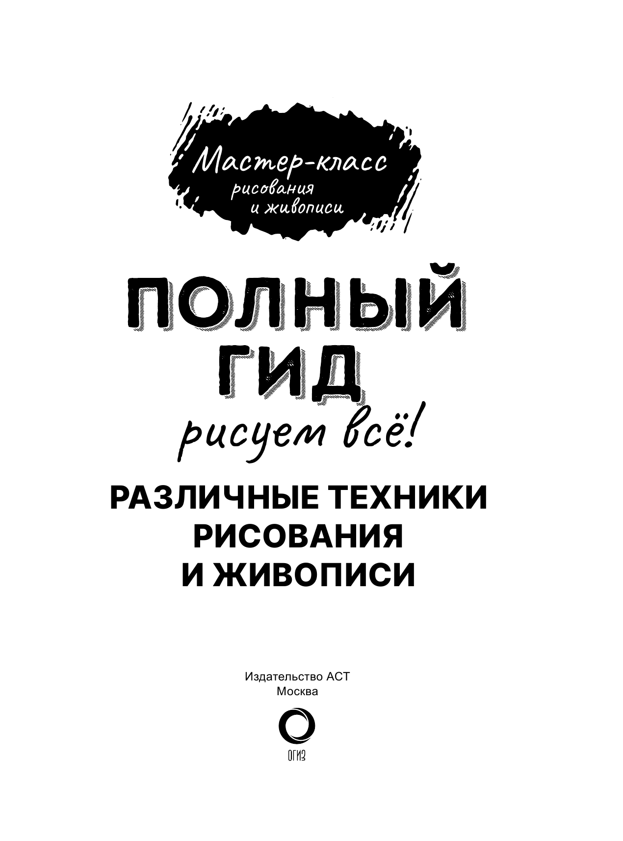  Рисуем всё! Полный гид. Различные техники рисования и живописи - страница 4