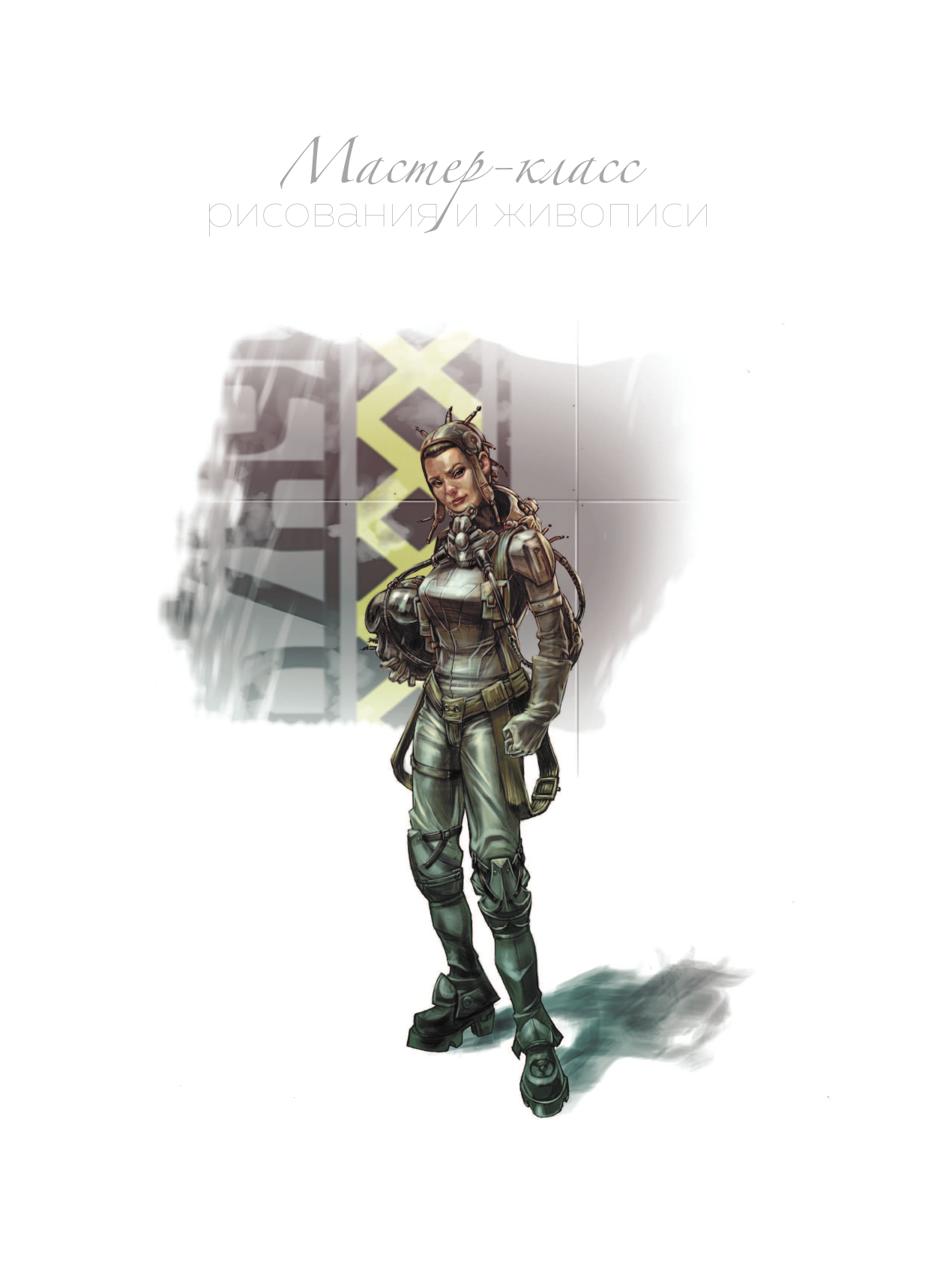  Большая школа рисования: Комиксы, Манга, Фэнтези - страница 2