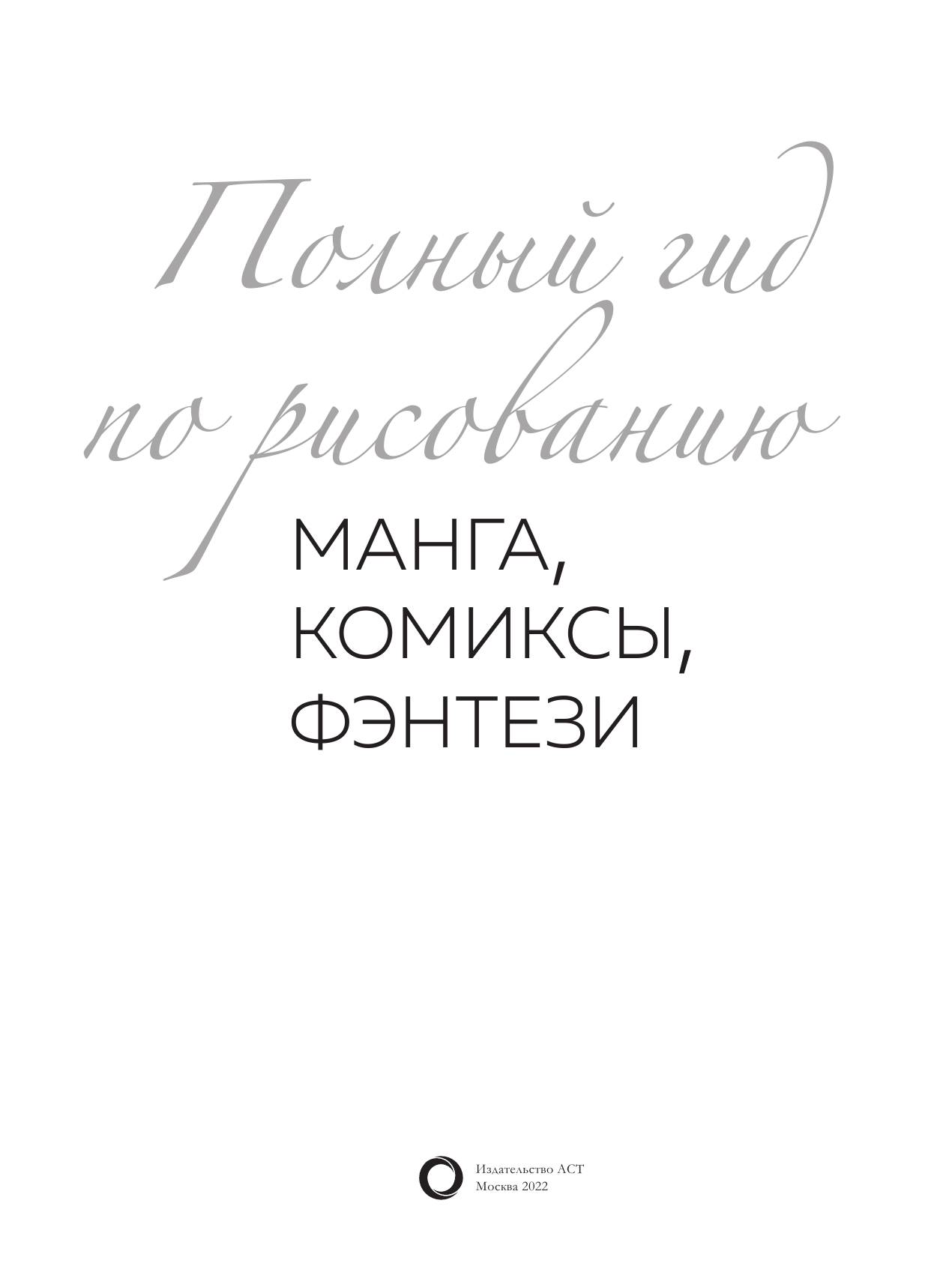  Большая школа рисования: Комиксы, Манга, Фэнтези - страница 4