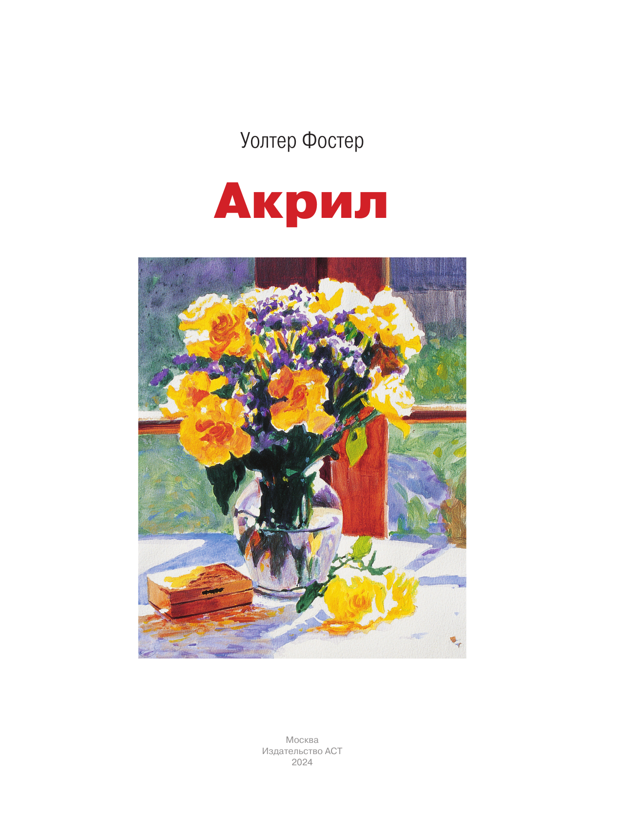 Фостер Уолтер Акрил - страница 1