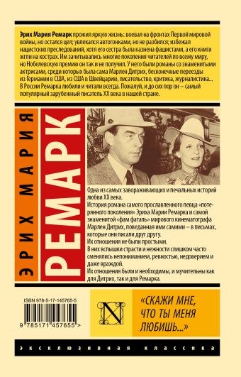 «"Скажи мне, что ты меня любишь..."» Ремарк Эрих Мария - описание книги ...