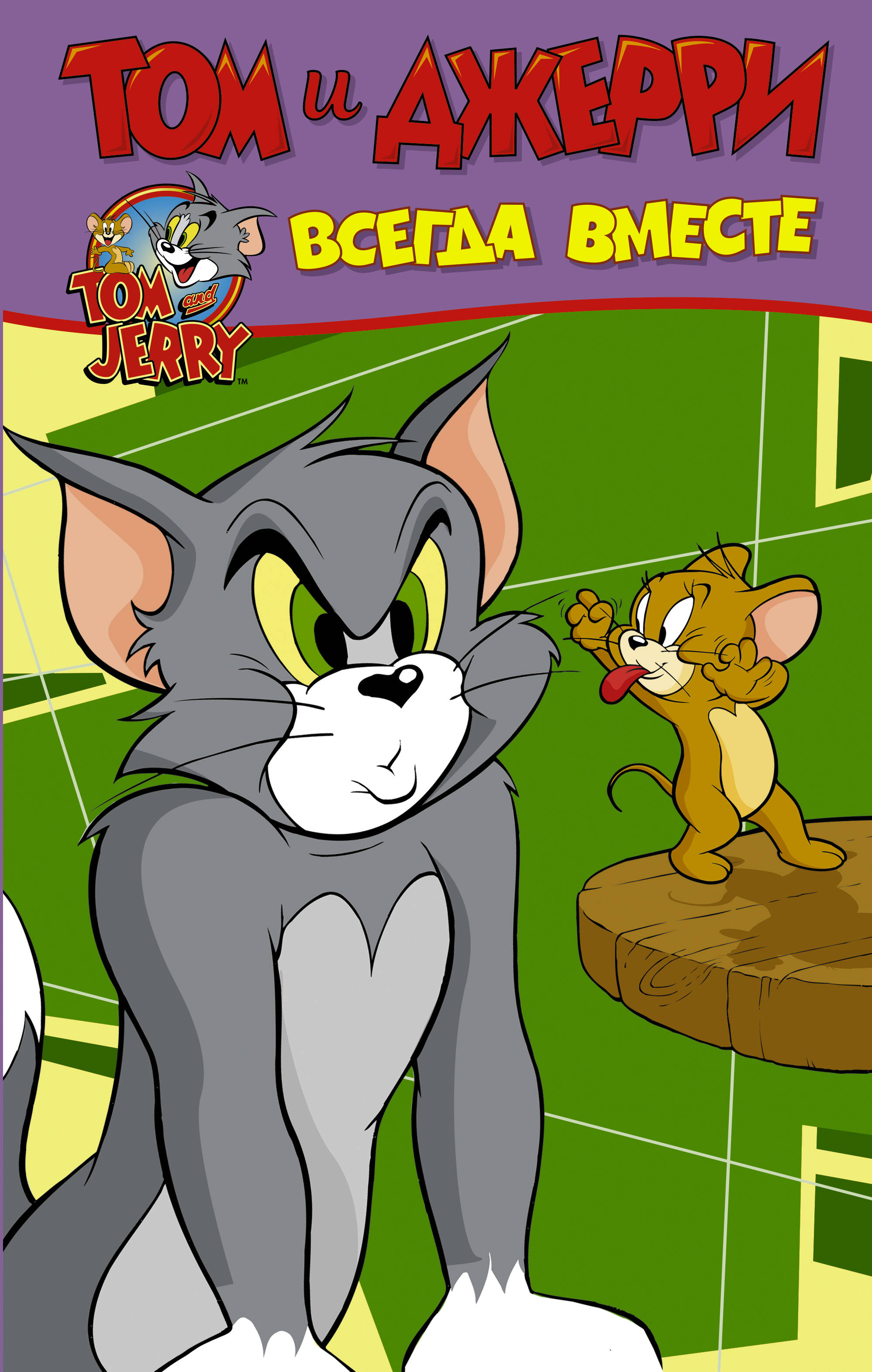 Мартин Оскар Том и Джерри. Всегда вместе - страница 0