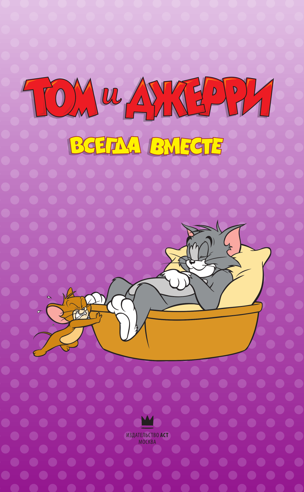 Мартин Оскар Том и Джерри. Всегда вместе - страница 2