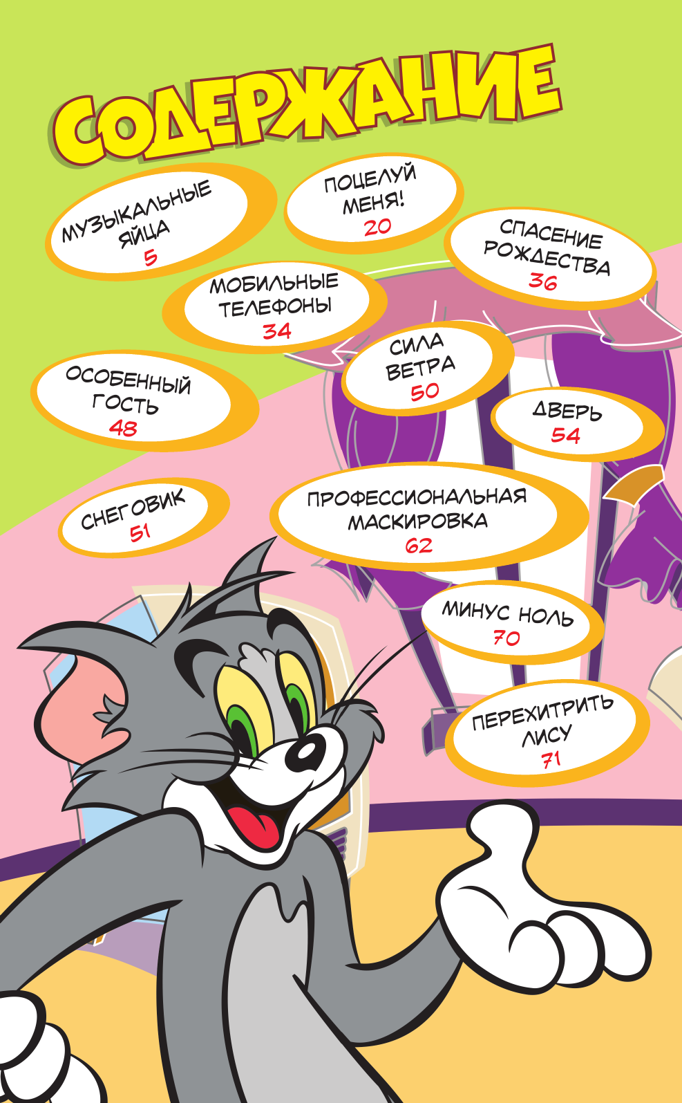 Мартин Оскар Том и Джерри. Всегда вместе - страница 3