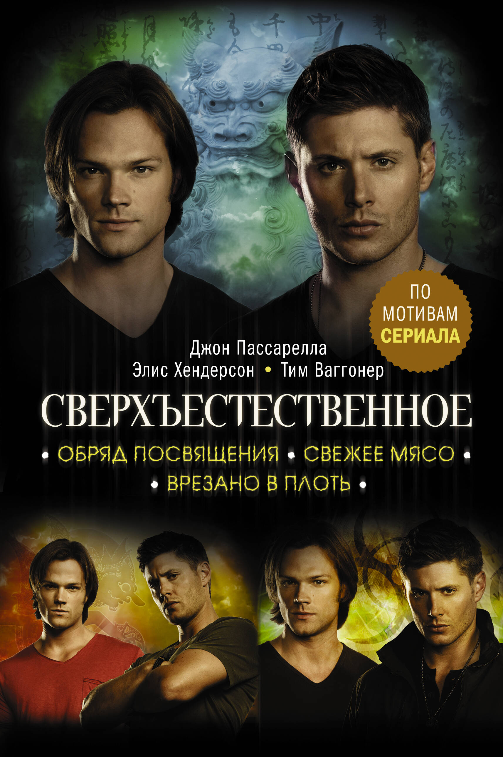 Пассарелла Джон, Хендерсон Элис, Ваггонер Тим Сверхъестественное. Обряд посвящения. Свежее мясо. Врезано в плоть - страница 0