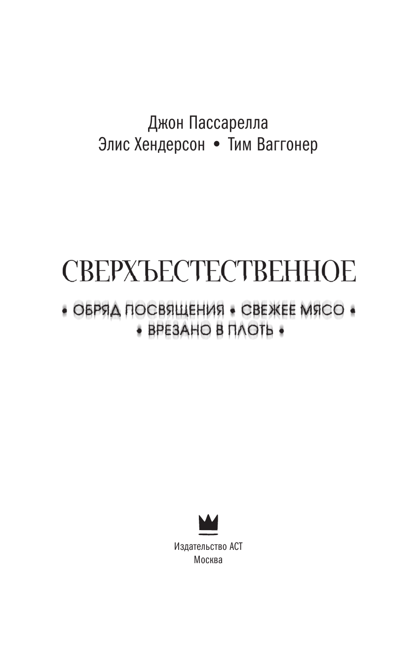 Пассарелла Джон, Хендерсон Элис, Ваггонер Тим Сверхъестественное. Обряд посвящения. Свежее мясо. Врезано в плоть - страница 4
