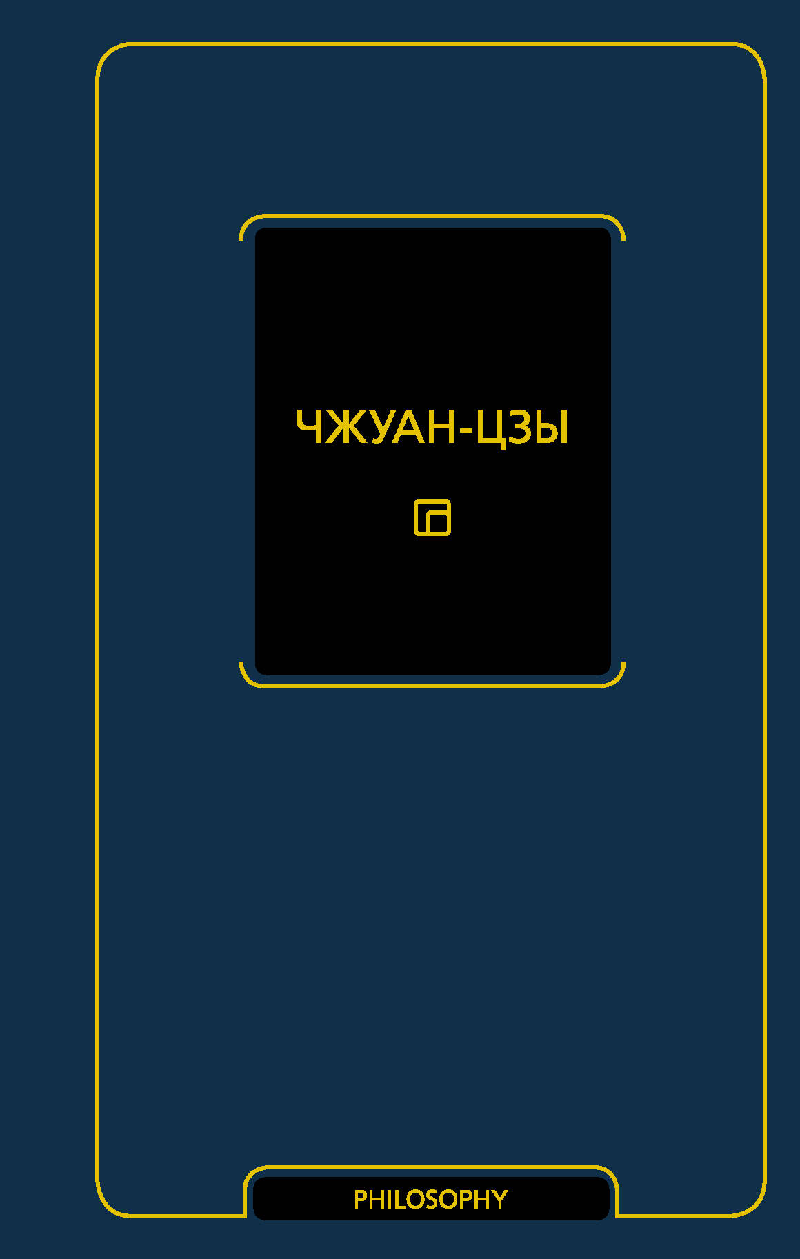 Чжуан-цзы Чжуан-цзы - страница 0