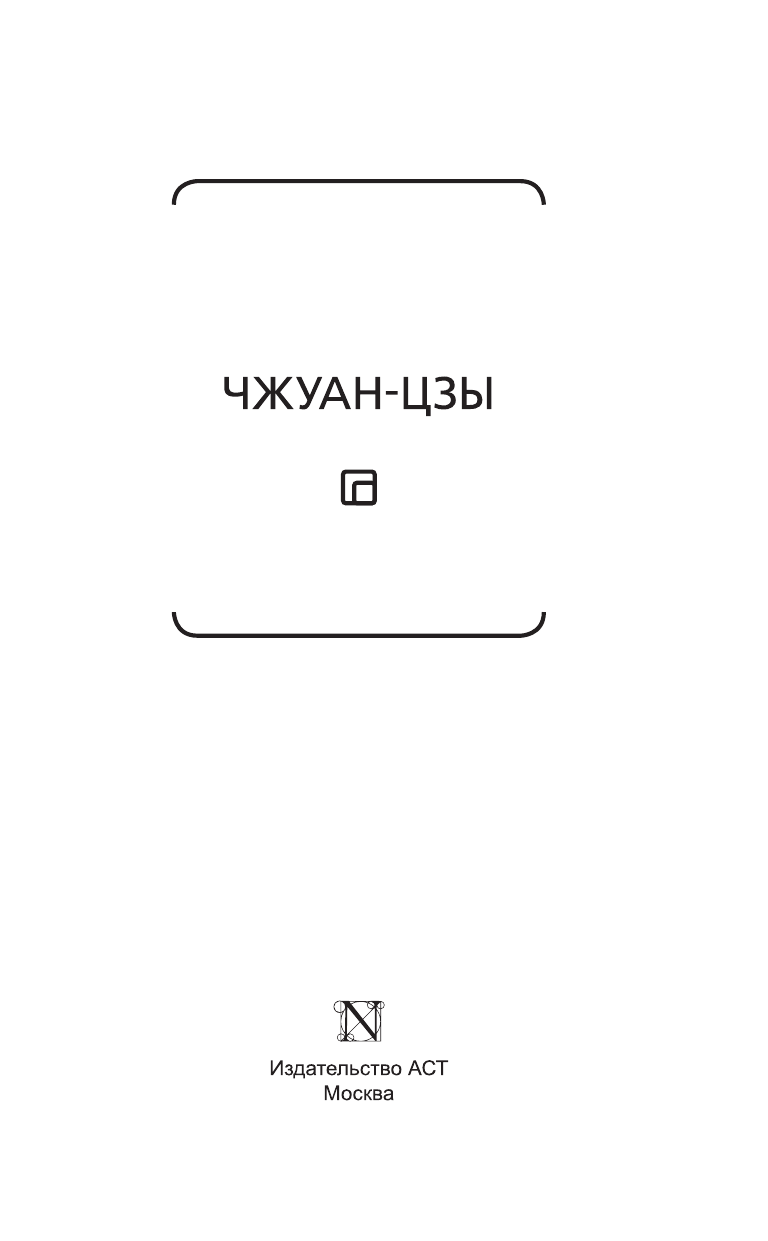 Чжуан-цзы Чжуан-цзы - страница 4