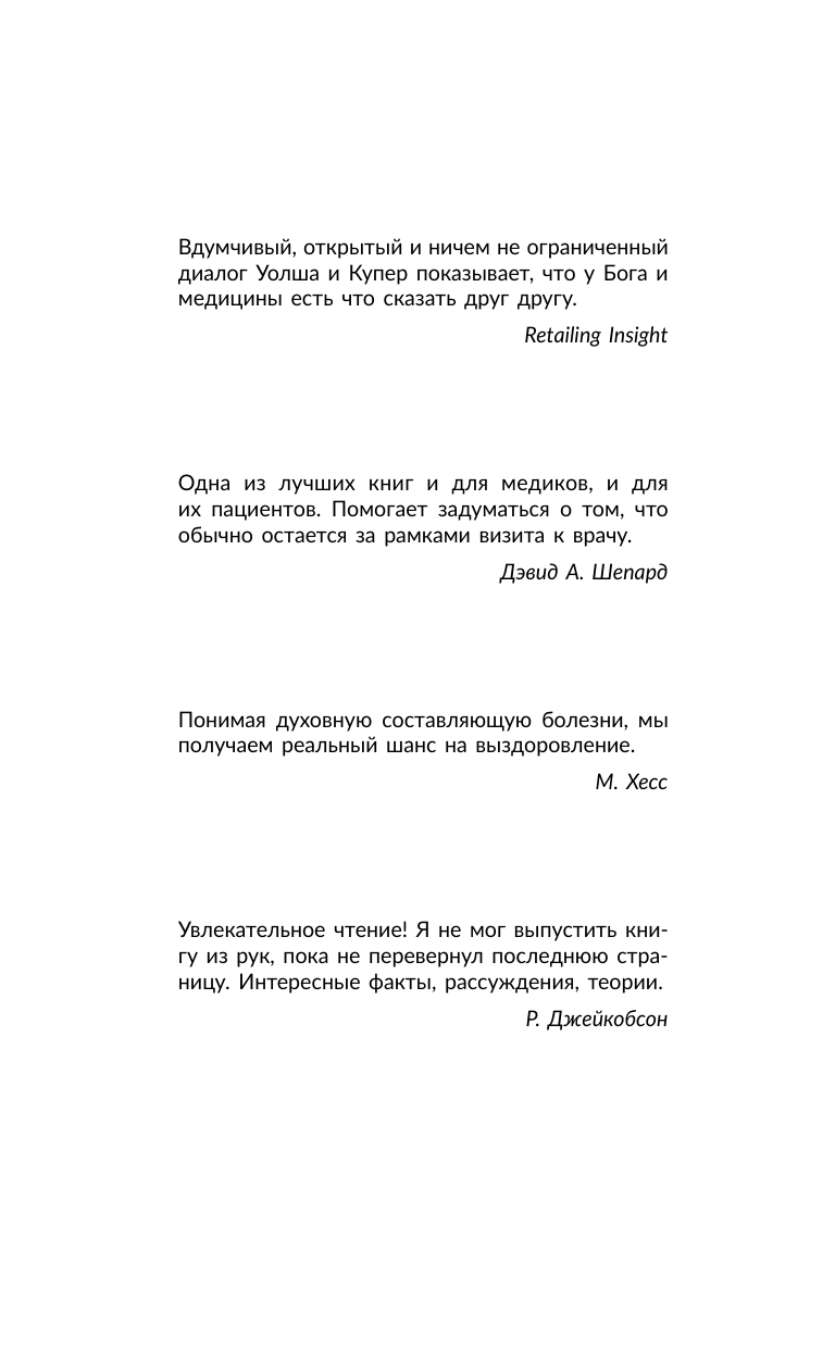 Уолш Нил Дональд Беседы с Богом. Диалог о необычном исцелении, победе над болезнями и надежде, которая вдохновляет - страница 2