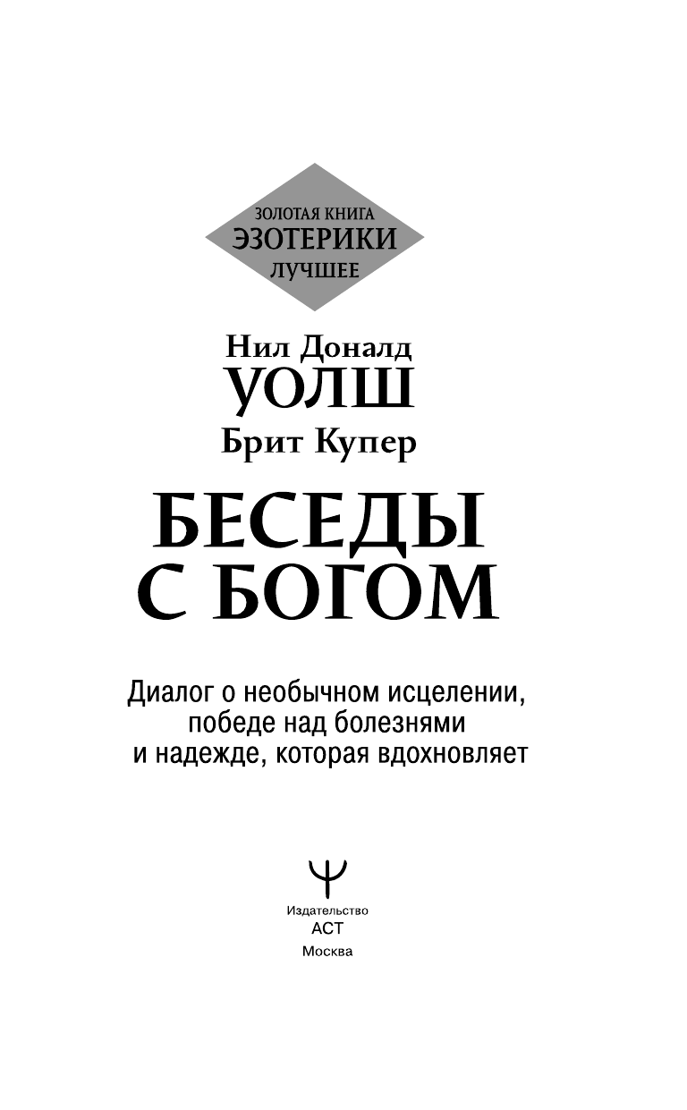 Уолш Нил Дональд Беседы с Богом. Диалог о необычном исцелении, победе над болезнями и надежде, которая вдохновляет - страница 4