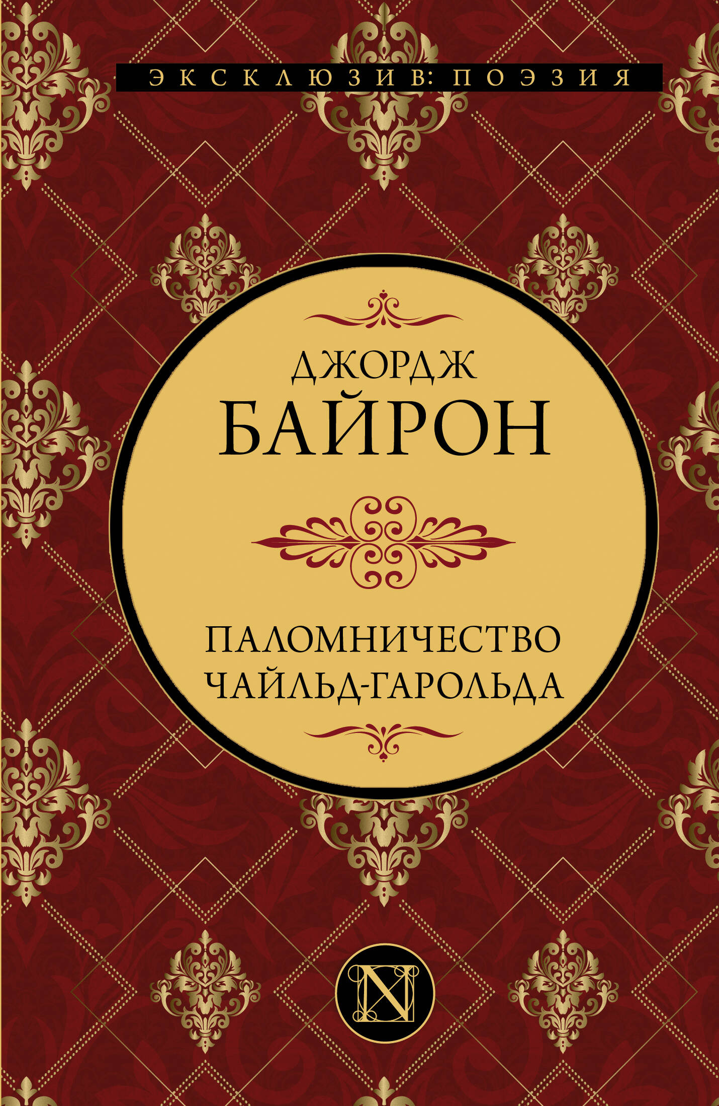 Байрон Джордж Гордон Паломничество Чайльд-Гарольда - страница 0