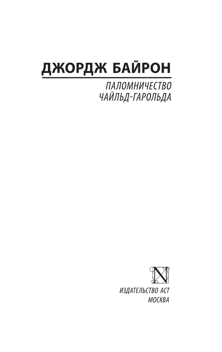 Байрон Джордж Гордон Паломничество Чайльд-Гарольда - страница 2