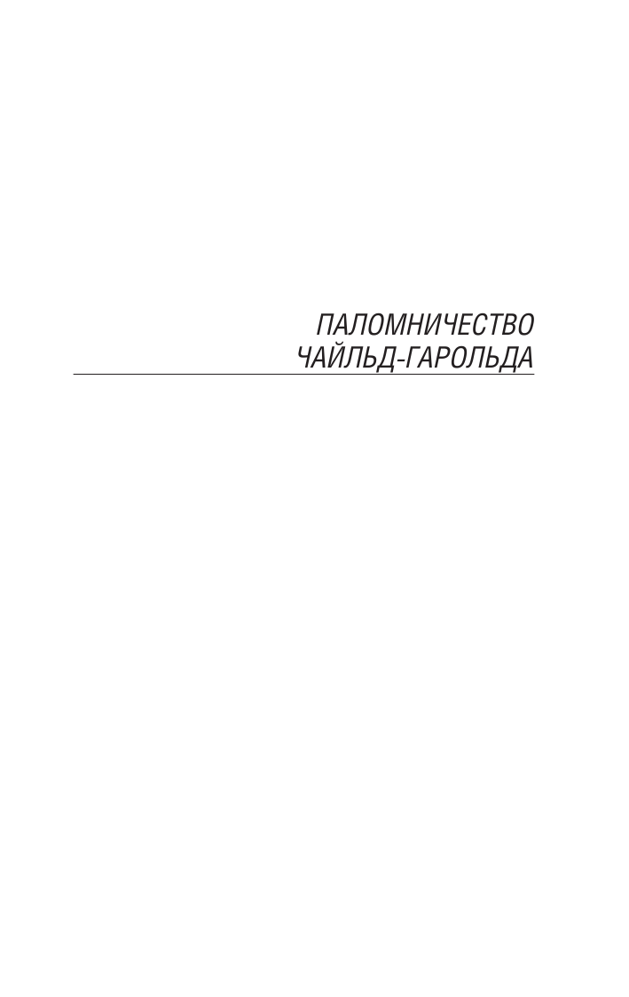 Байрон Джордж Гордон Паломничество Чайльд-Гарольда - страница 4