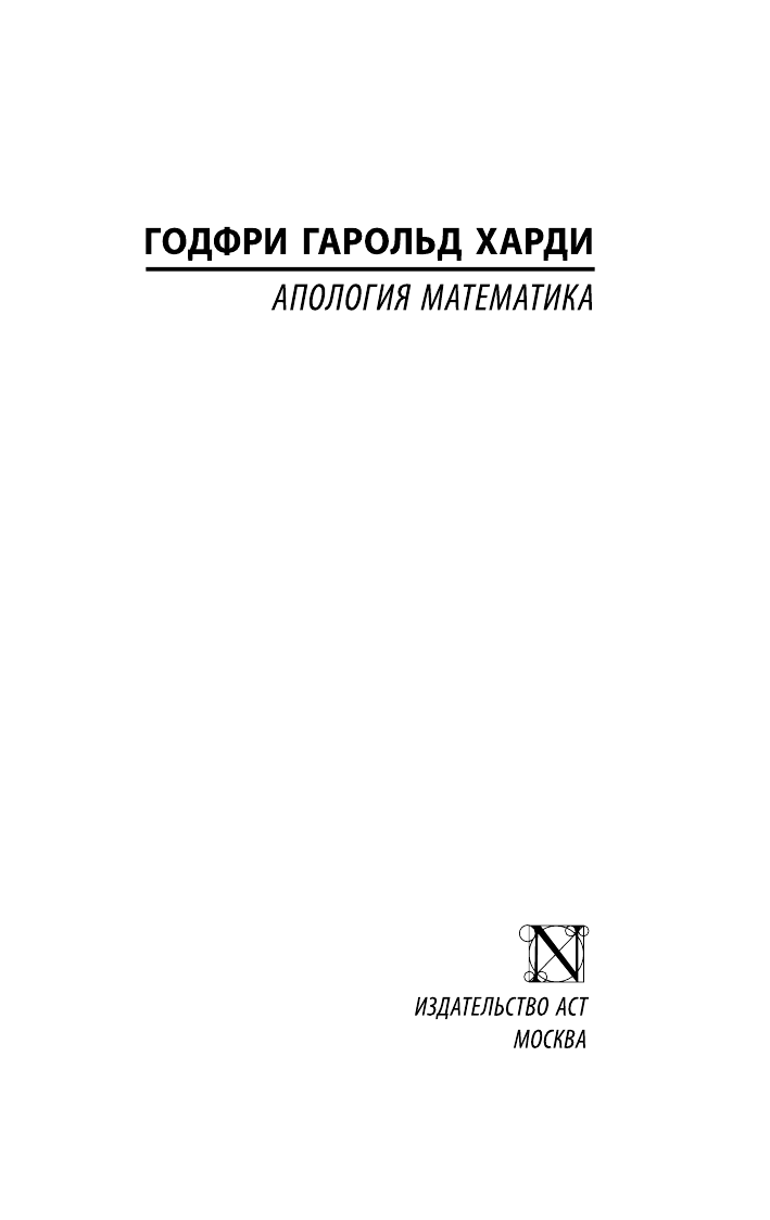 Харди Годфри Харолд Апология математика - страница 2