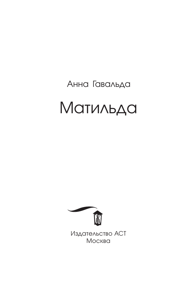 Гавальда Анна Матильда - страница 4