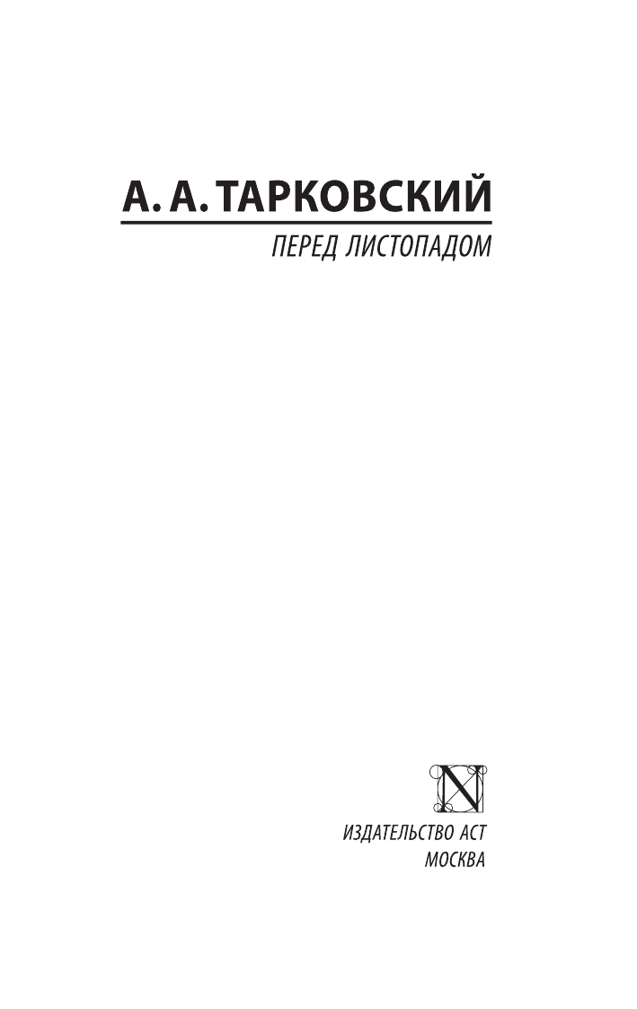Тарковский Арсений Александрович Перед листопадом - страница 2