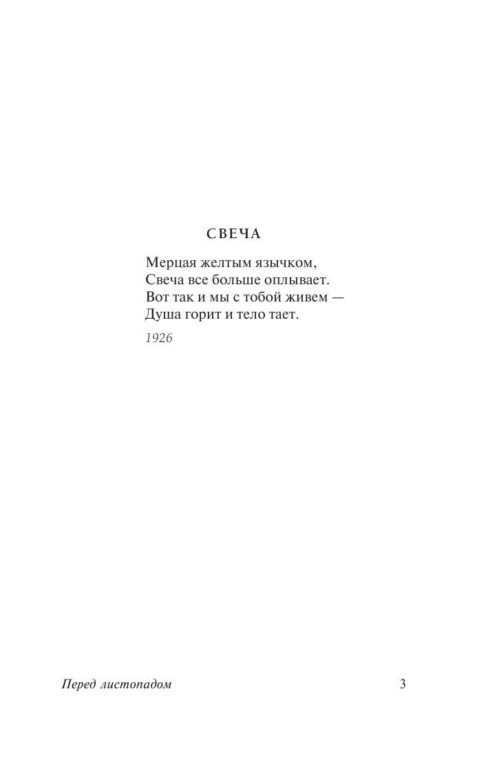 Тарковский Арсений Александрович Перед листопадом - страница 4