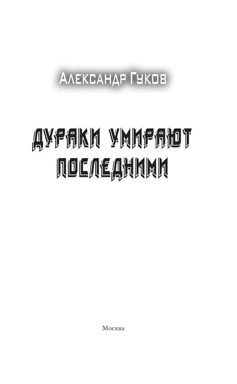 Гуков Александр , <не указано> Дураки умирают последними - страница 4