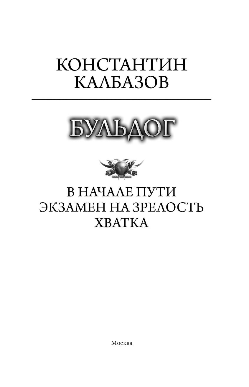 Калбазов Константин Георгиевич Бульдог - страница 4