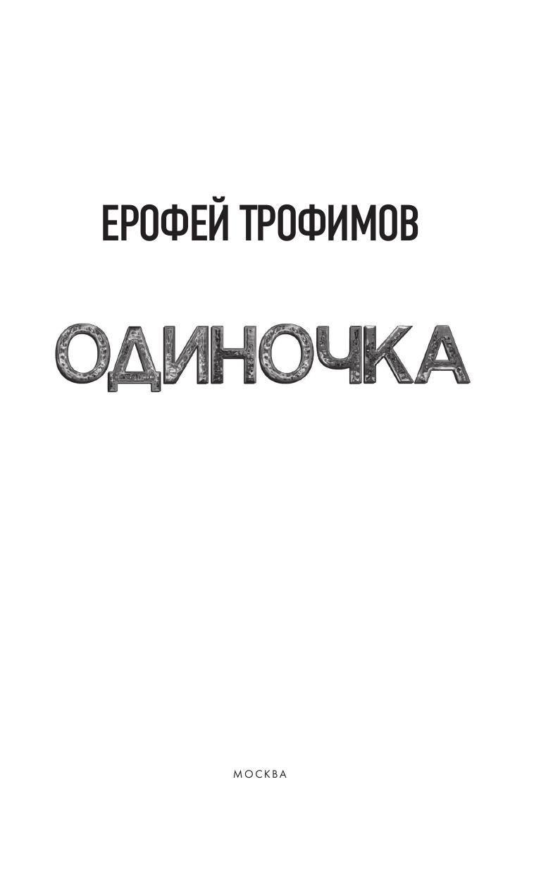 Трофимов Ерофей  Одиночка - страница 4