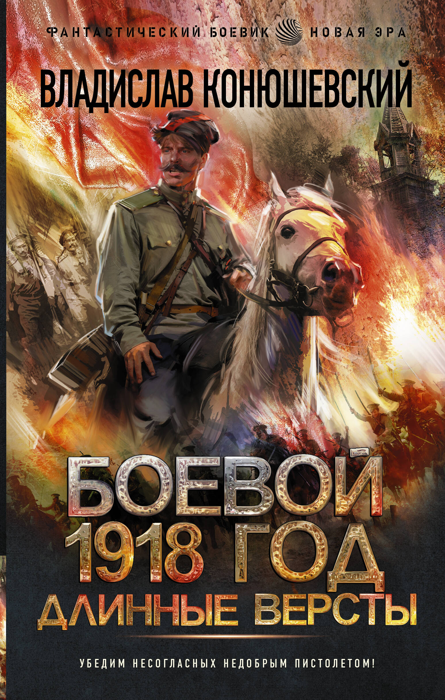 Конюшевский Владислав Николаевич Боевой 1918 год. Длинные версты - страница 0