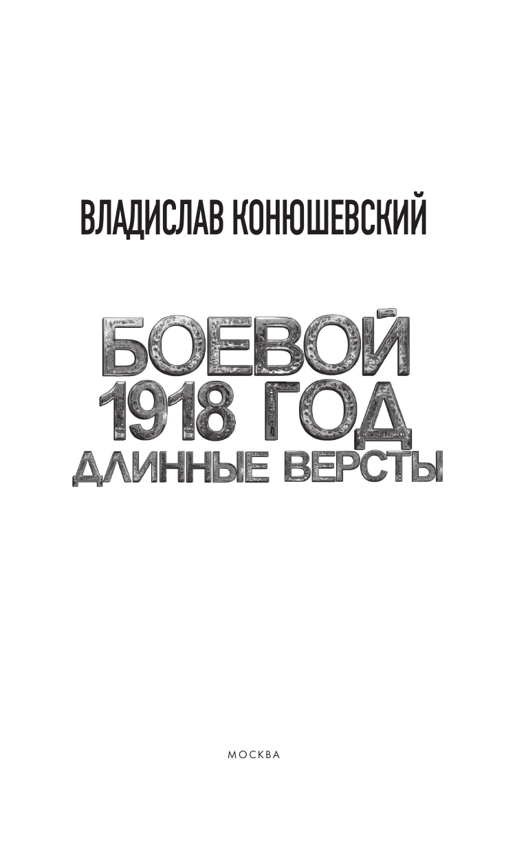 Конюшевский Владислав Николаевич Боевой 1918 год. Длинные версты - страница 4