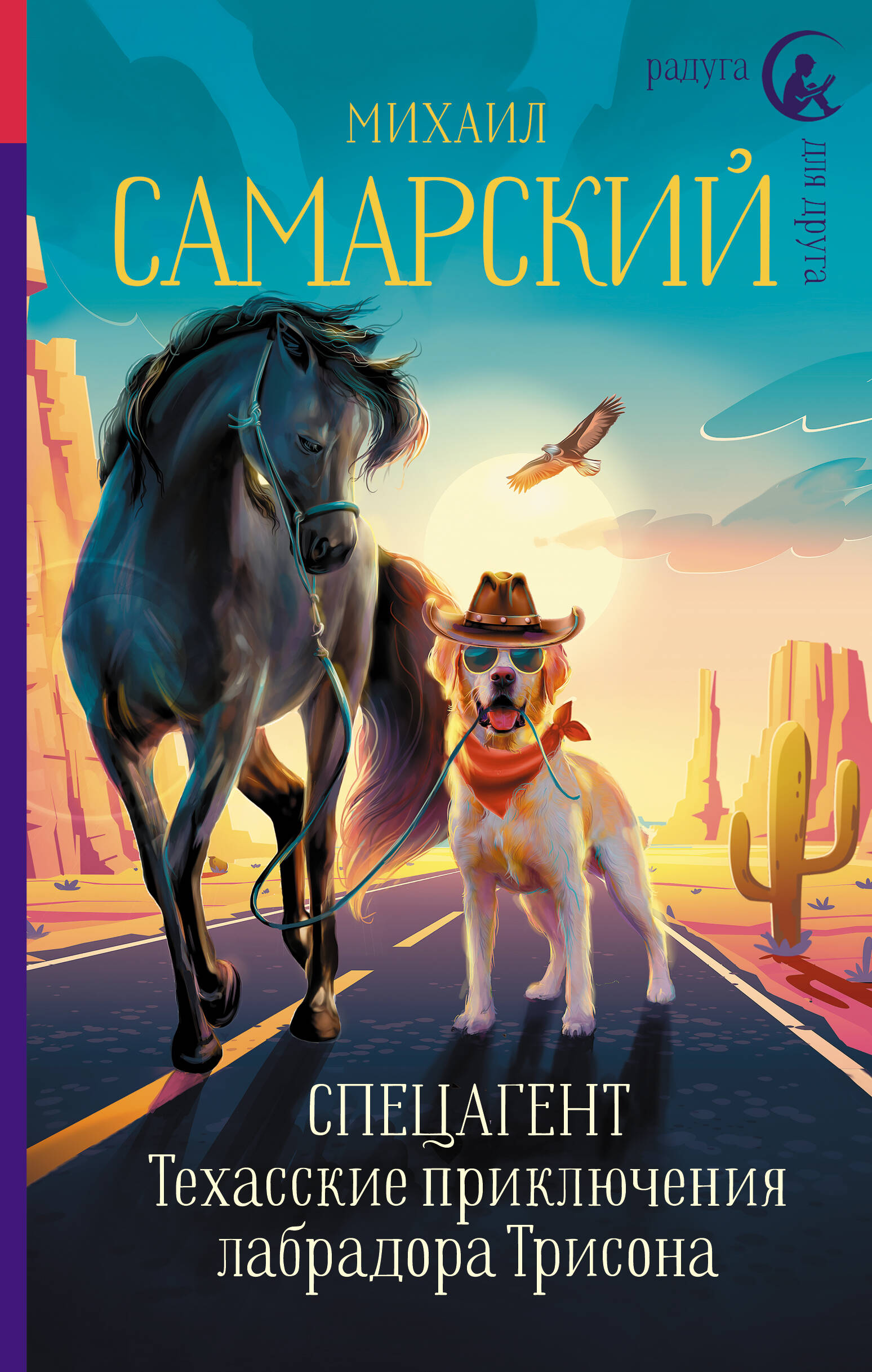 Самарский Михаил Александрович Спецагент. Техасские приключения лабрадора Трисона - страница 0