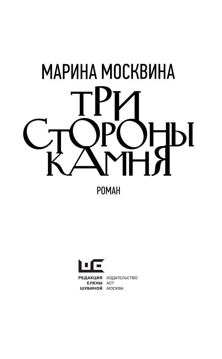 Москвина Марина Львовна Три стороны камня - страница 4