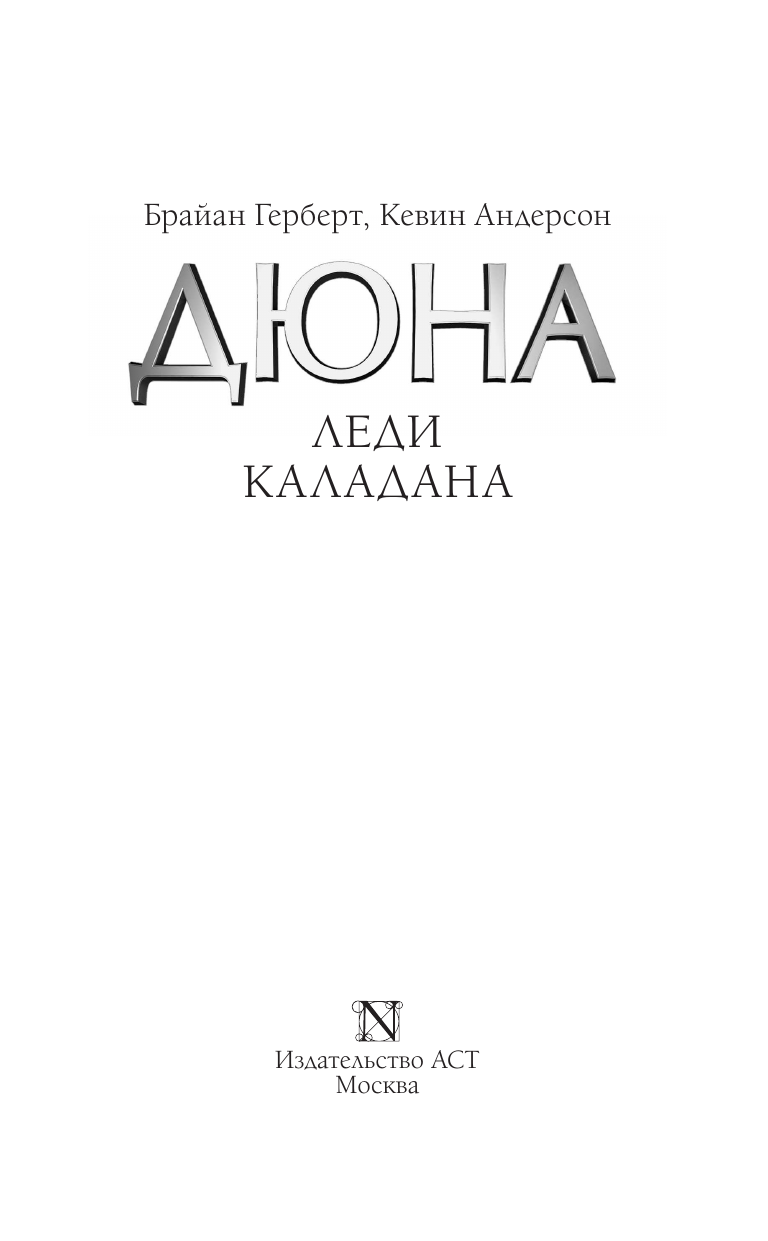 Герберт Брайан, Андерсон Кевин Дюна: Леди Каладана - страница 4