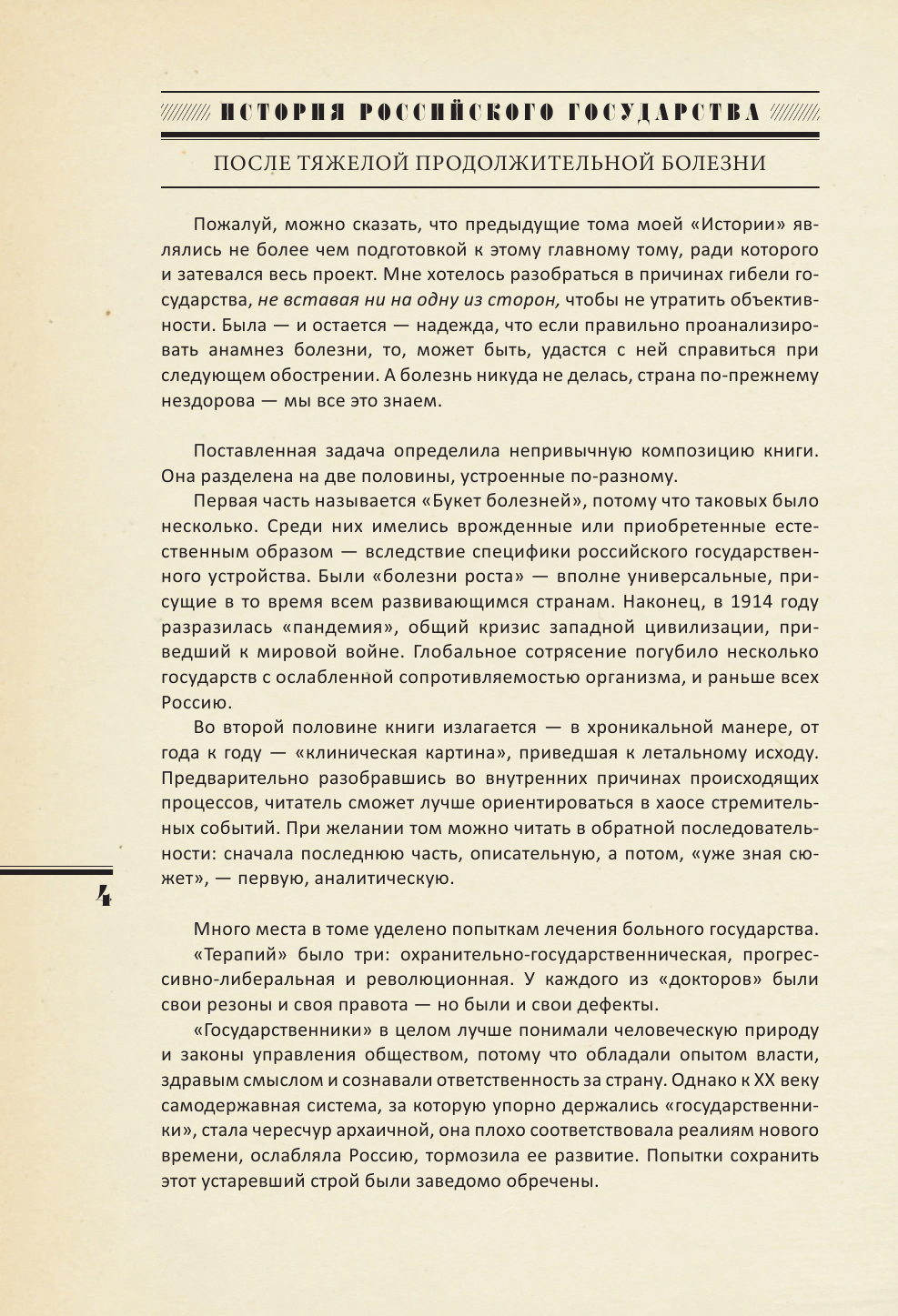 Акунин Борис  После тяжелой продолжительной болезни. Время Николая II - страница 4