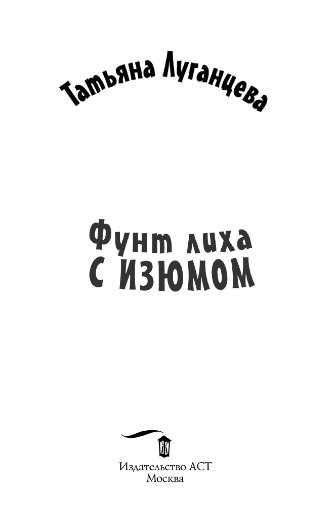 Луганцева Татьяна Игоревна Фунт лиха с изюмом - страница 2