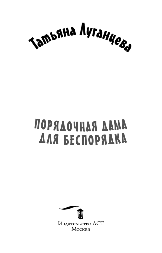 Луганцева Татьяна Игоревна Порядочная дама для беспорядка - страница 2