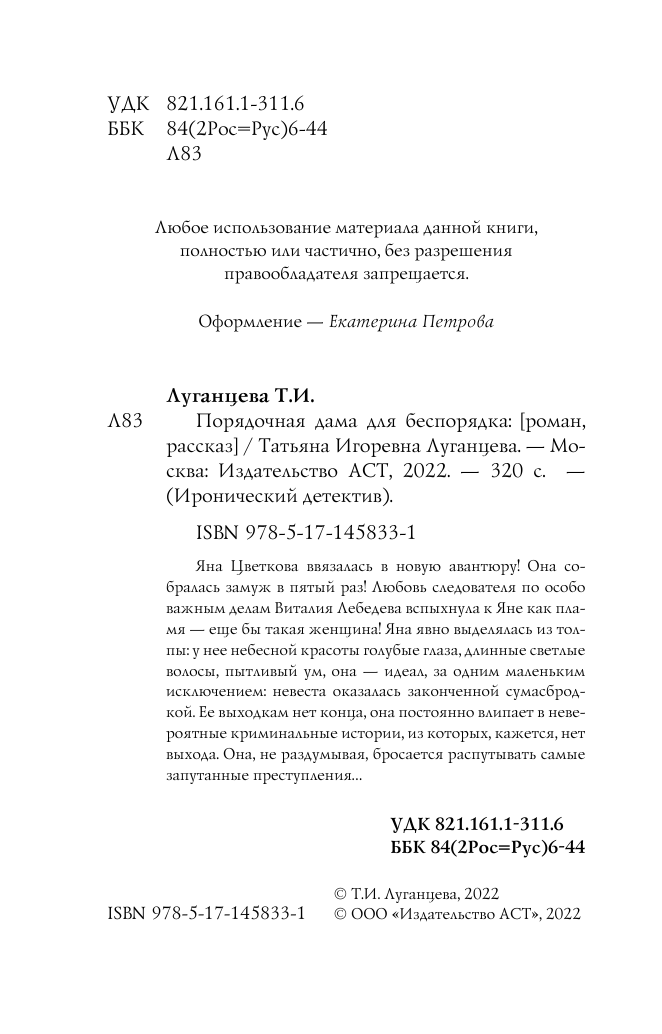 Луганцева Татьяна Игоревна Порядочная дама для беспорядка - страница 3