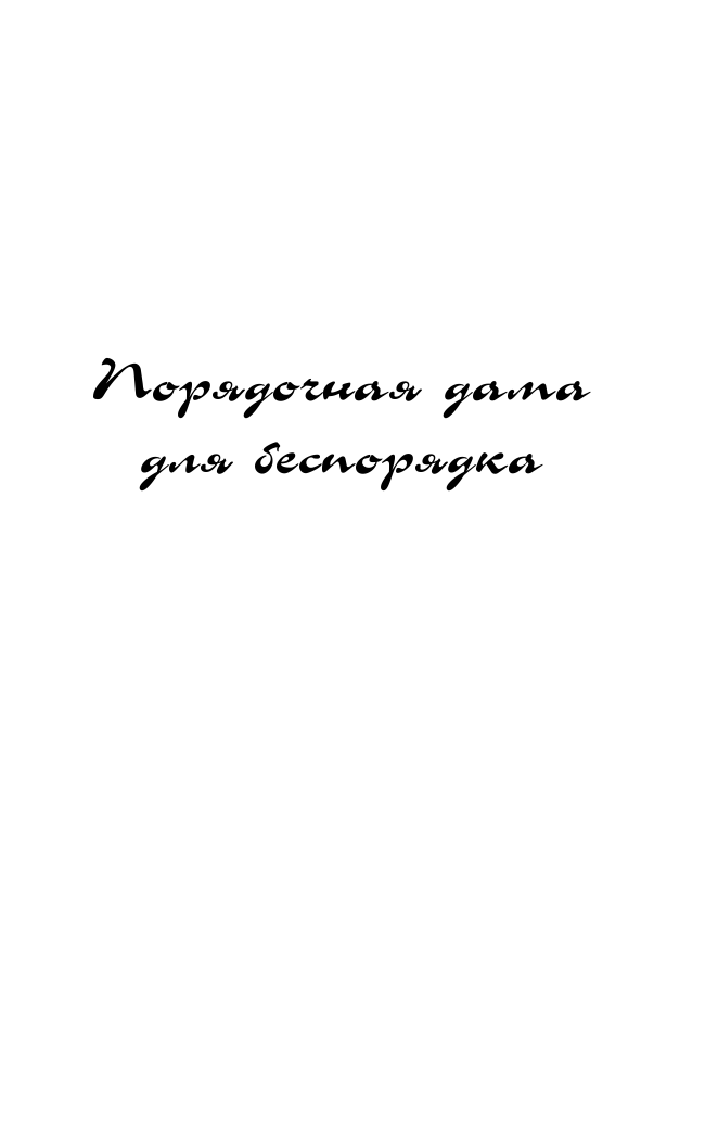 Луганцева Татьяна Игоревна Порядочная дама для беспорядка - страница 4