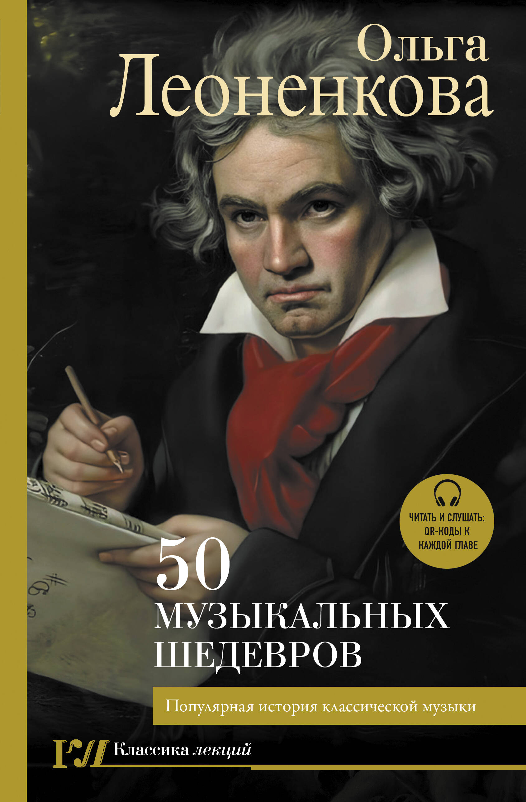 Леоненкова Ольга Григорьевна 50 музыкальных шедевров. Популярная история классической музыки - страница 0