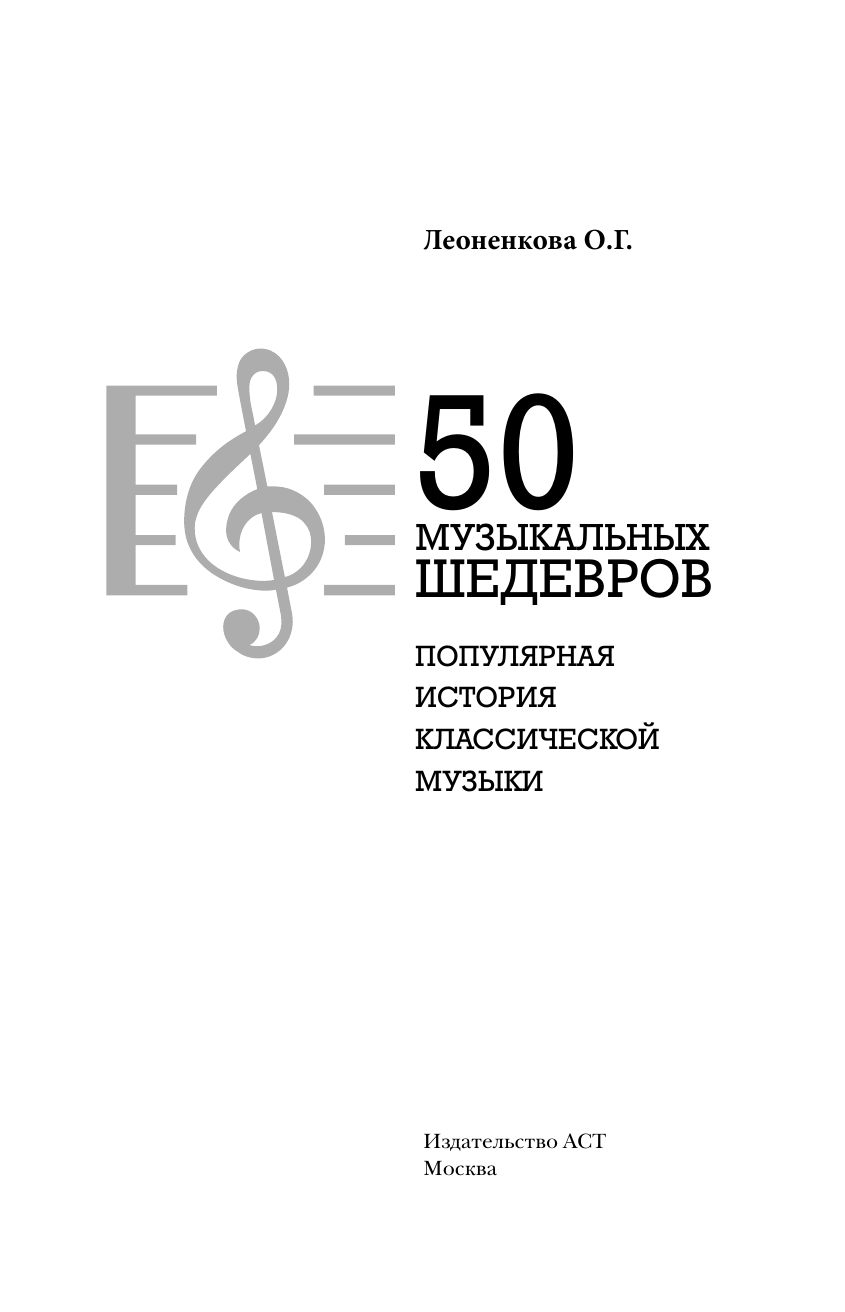 Леоненкова Ольга Григорьевна 50 музыкальных шедевров. Популярная история классической музыки - страница 4