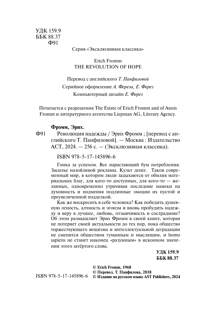 Фромм Эрих Революция надежды - страница 3