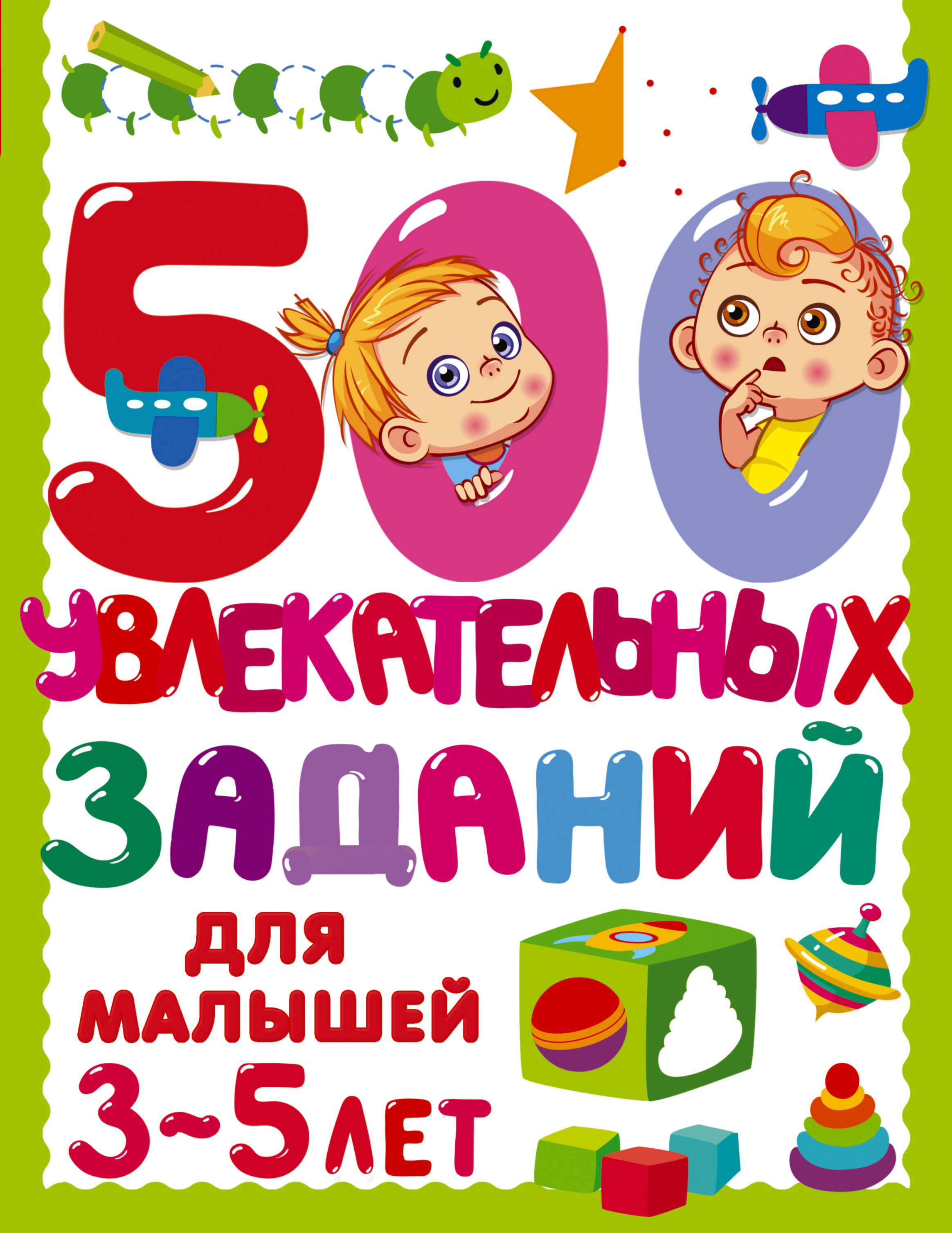 Дмитриева Валентина Геннадьевна 500 увлекательных заданий для малышей 3-5 лет - страница 0