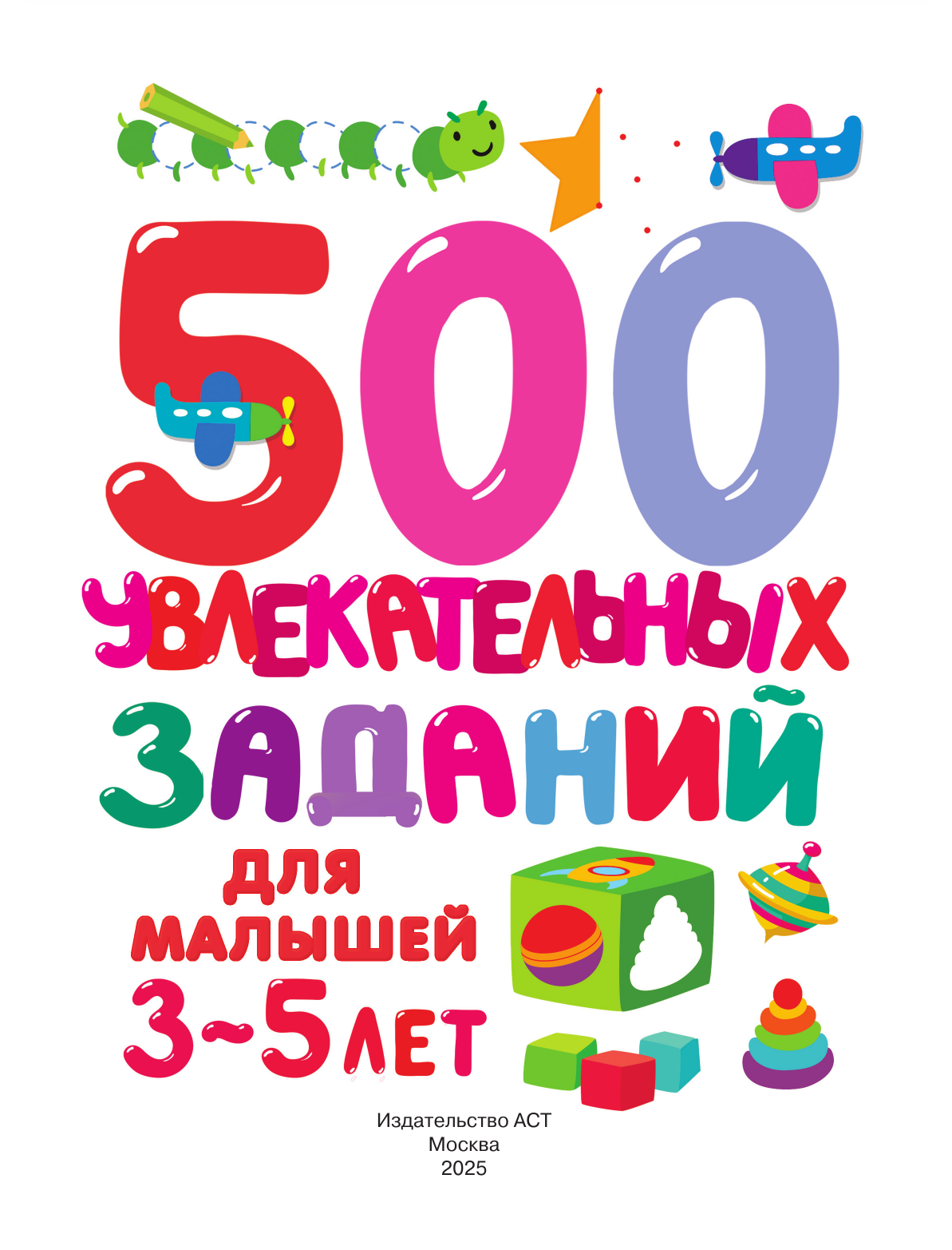 Дмитриева Валентина Геннадьевна 500 увлекательных заданий для малышей 3-5 лет - страница 1